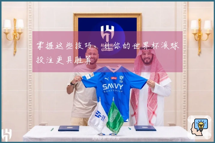 掌握这些技巧，让你的世界杯滚球投注更具胜算