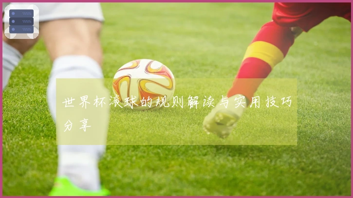 世界杯滚球的规则解读与实用技巧分享