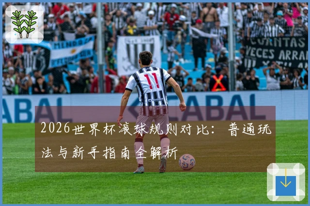 2026世界杯滚球规则对比：普通玩法与新手指南全解析