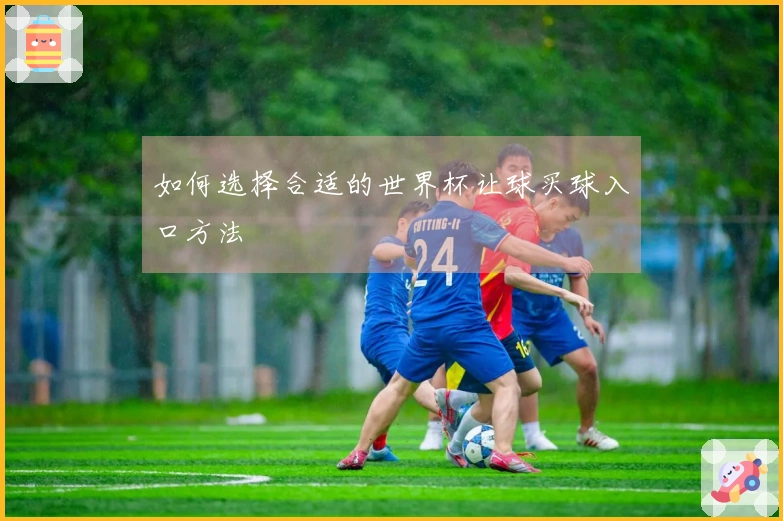 如何选择合适的世界杯让球买球入口方法