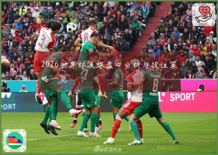 2026世界杯滚球盘口分析与投注策略一览
