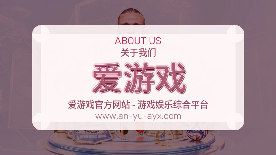 爱游戏